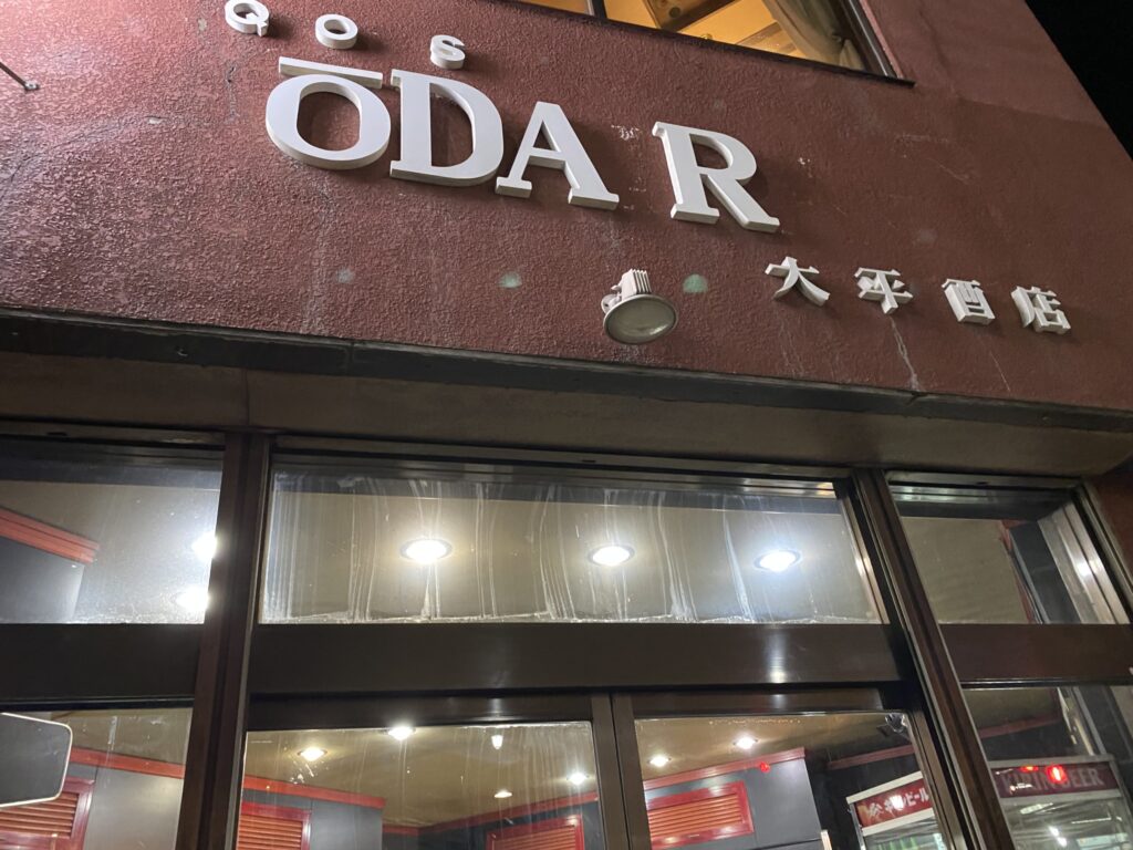 店舗外観：大平酒店